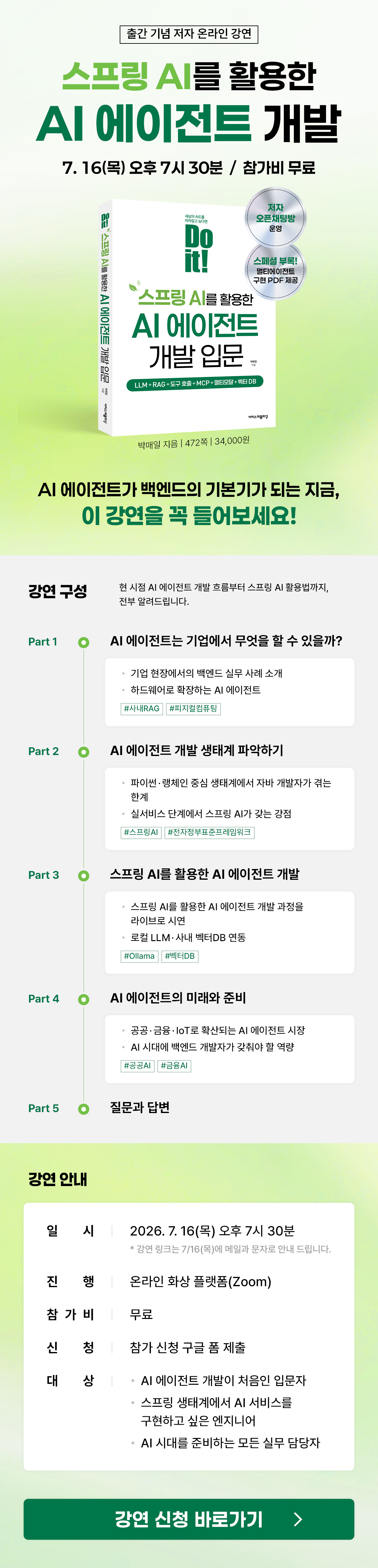 《Do it! 스프링 AI를 활용한 AI 에이전트 개발 입문》 저자 온라인 무료 특강